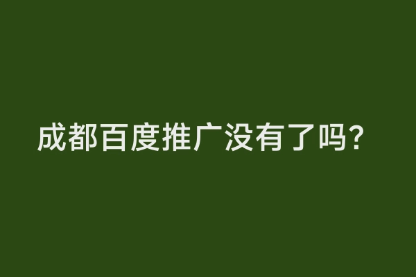 成都百度推广没有了吗？