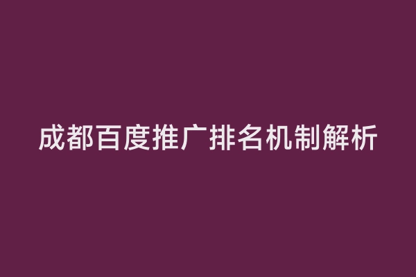 成都百度推广排名机制解析