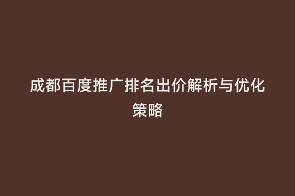 成都百度推广排名出价解析与优化策略