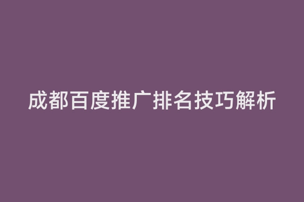 成都百度推广排名技巧解析