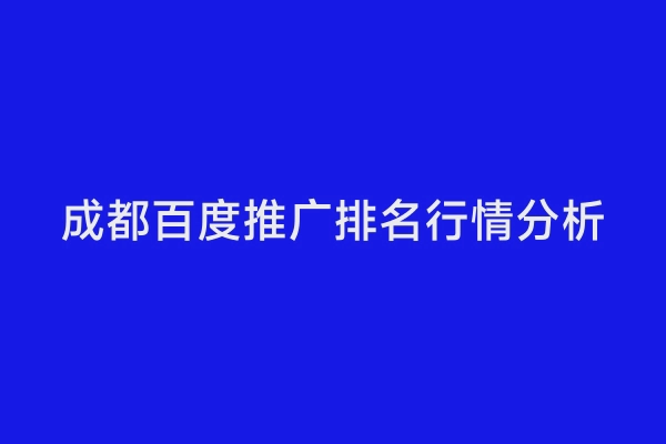 成都百度推广排名行情分析