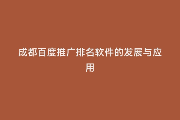 成都百度推广排名软件的发展与应用