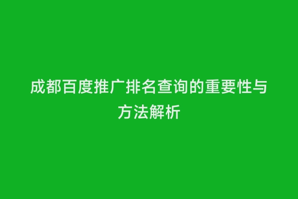 成都百度推广排名查询的重要性与方法解析