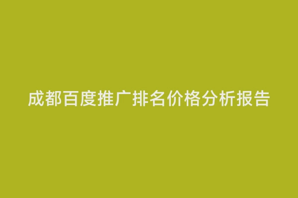成都百度推广排名价格分析报告