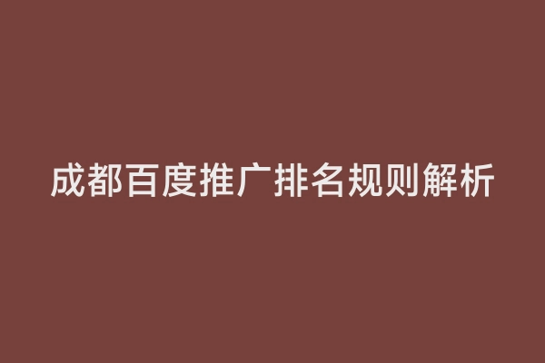 成都百度推广排名规则解析