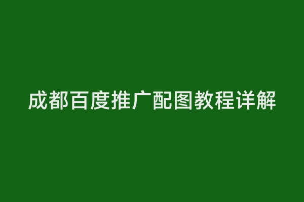 成都百度推广配图教程详解