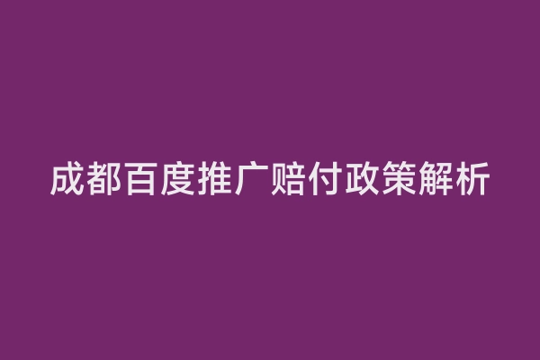 成都百度推广赔付政策解析