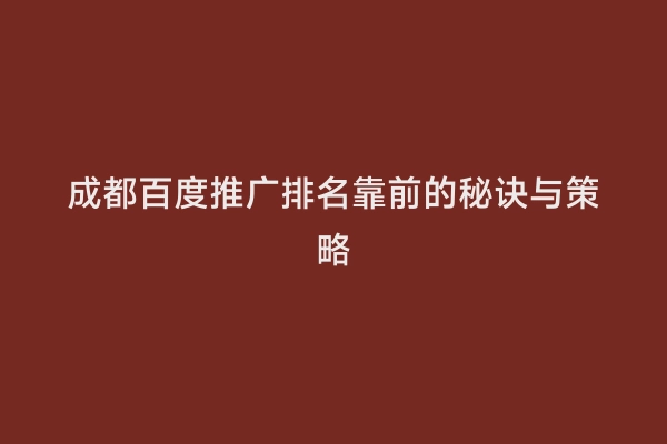成都百度推广排名靠前的秘诀与策略