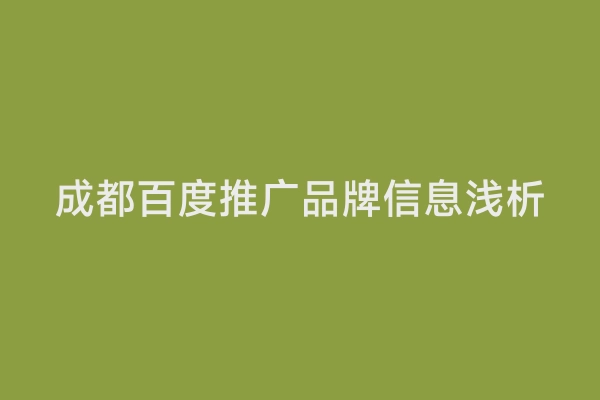 成都百度推广品牌信息浅析