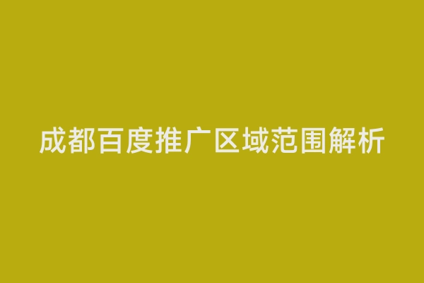 成都百度推广区域范围解析