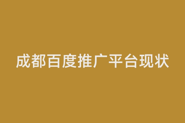 成都百度推广平台现状