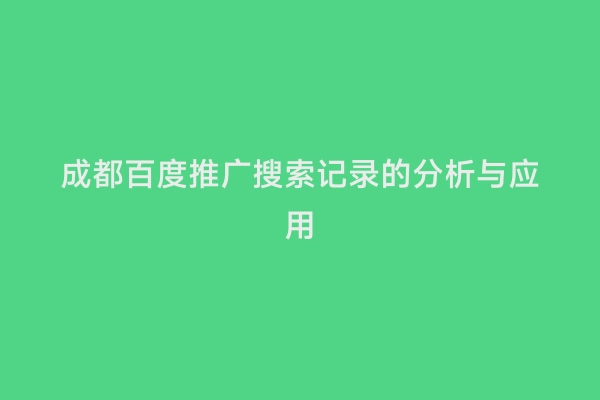 成都百度推广搜索记录的分析与应用