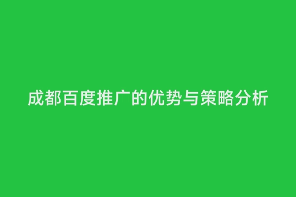 成都百度推广的优势与策略分析
