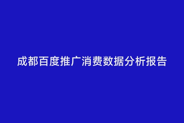 成都百度推广消费数据分析报告