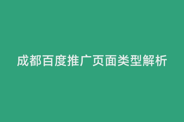 成都百度推广页面类型解析