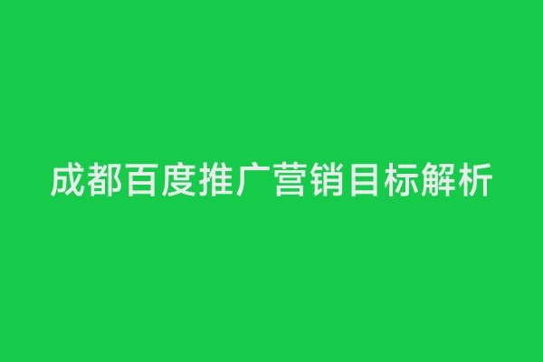 成都百度推广营销目标解析