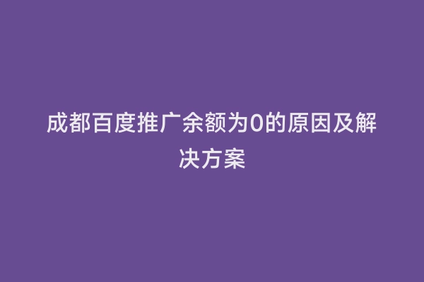 成都百度推广余额为0的原因及解决方案