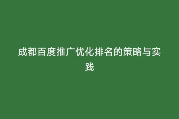 成都百度推广优化排名的策略与实践