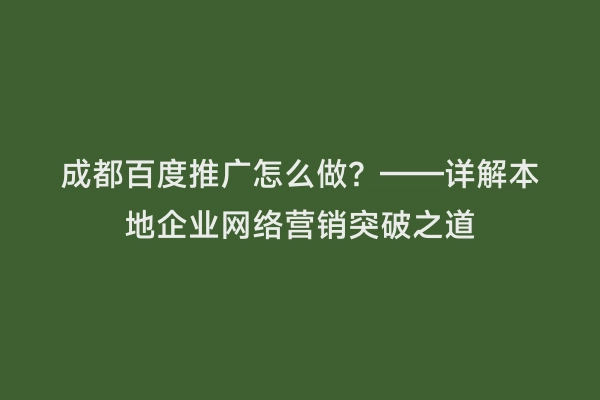 成都百度推广怎么做？——详解本地企业网络营销突破之道