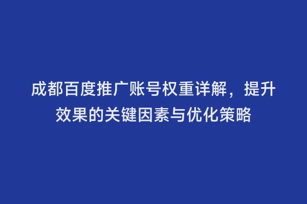 成都百度推广账号权重详解，提升效果的关键因素与优化策略