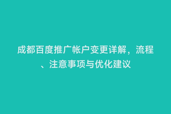 成都百度推广帐户变更详解，流程、注意事项与优化建议
