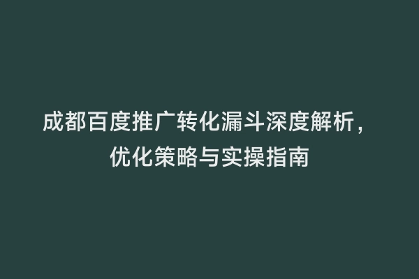成都百度推广转化漏斗深度解析，优化策略与实操指南