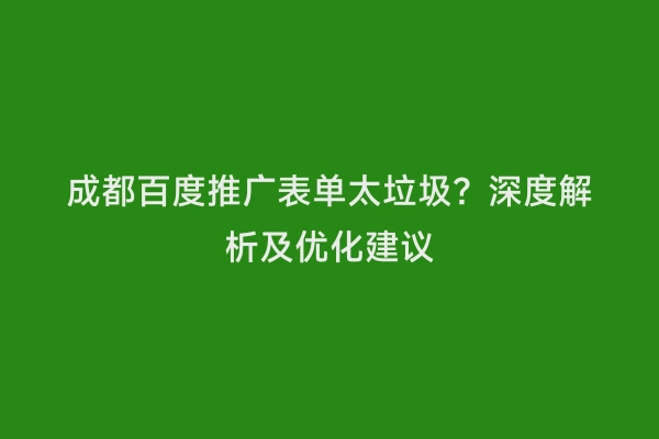 成都百度推广表单太垃圾？深度解析及优化建议