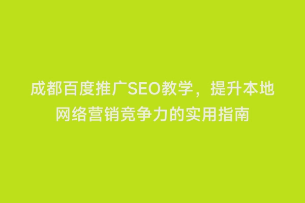 成都百度推广SEO教学，提升本地网络营销竞争力的实用指南