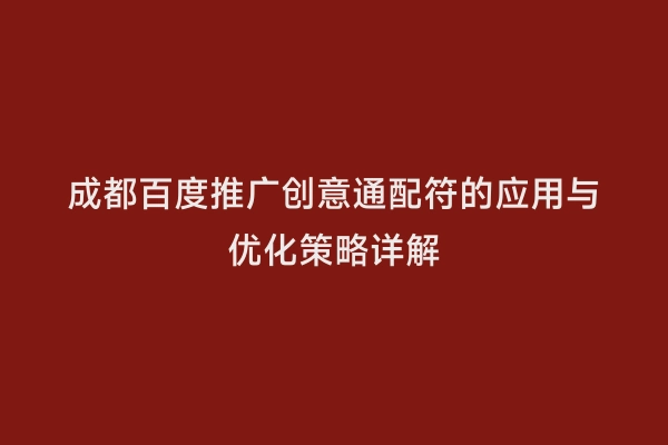 成都百度推广创意通配符的应用与优化策略详解