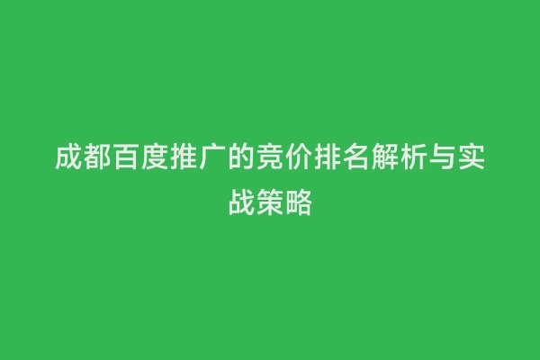 成都百度推广的竞价排名解析与实战策略