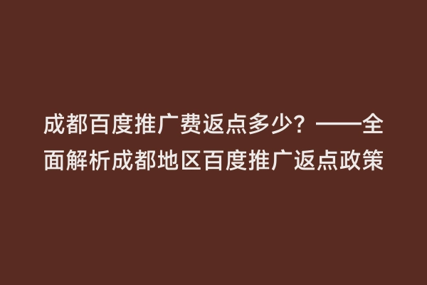 成都百度推广费返点多少？——全面解析成都地区百度推广返点政策
